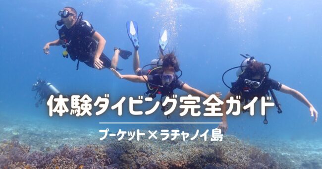プーケット ラチャノイ島の体験ダイビングで楽しむ初心者ダイバー