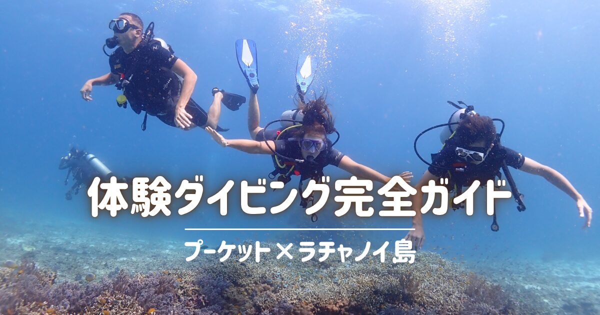 ラチャノイ島の体験ダイビング完全ガイド