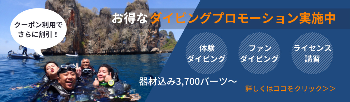 プーケットでダイビングならミスターオーシャンダイバーズ
