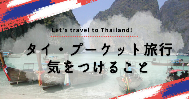 タイ、旅行、気をつけること