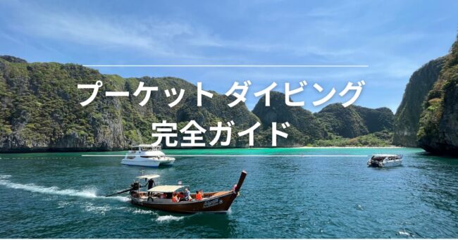 プーケット ダイビングの海とボート風景|完全ガイド