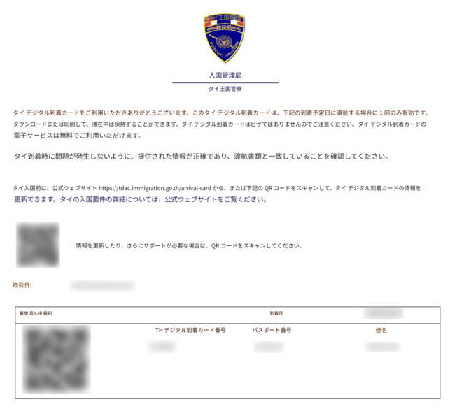 タイ入国】2025年5月1日からデジタル到着カードTDACが必須です