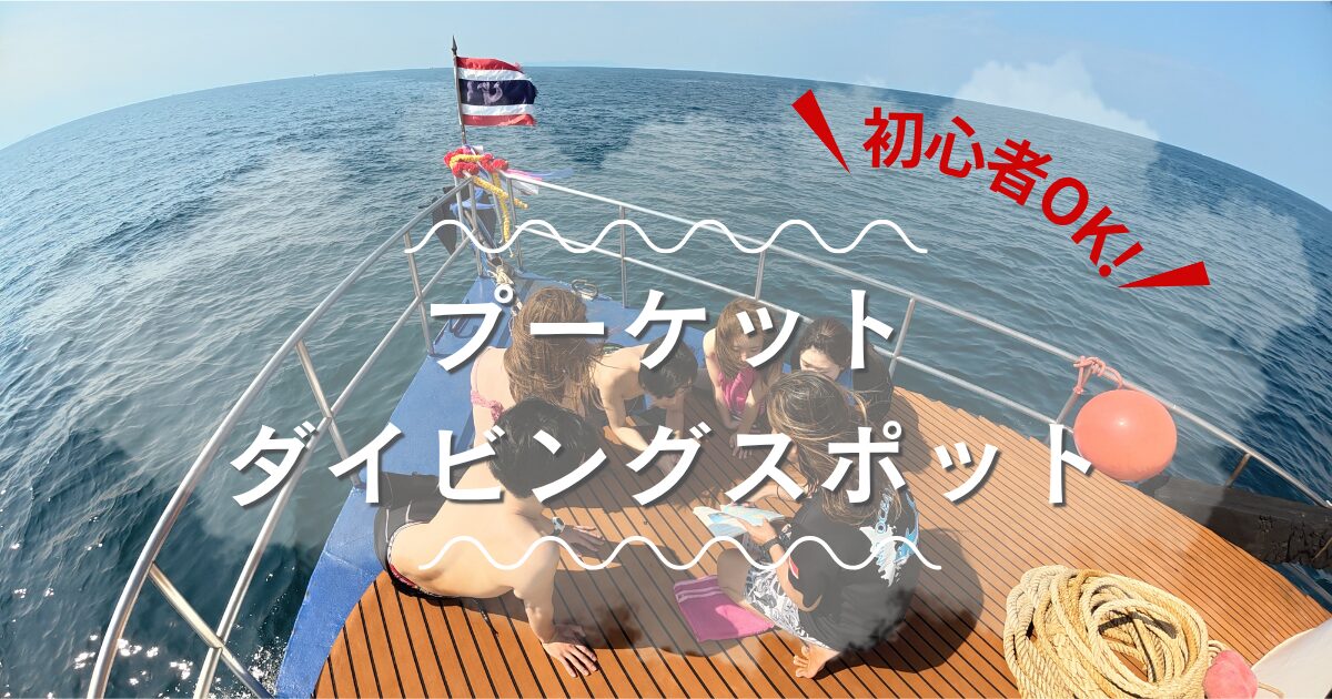 初心者　プーケット　ダイビングスポット