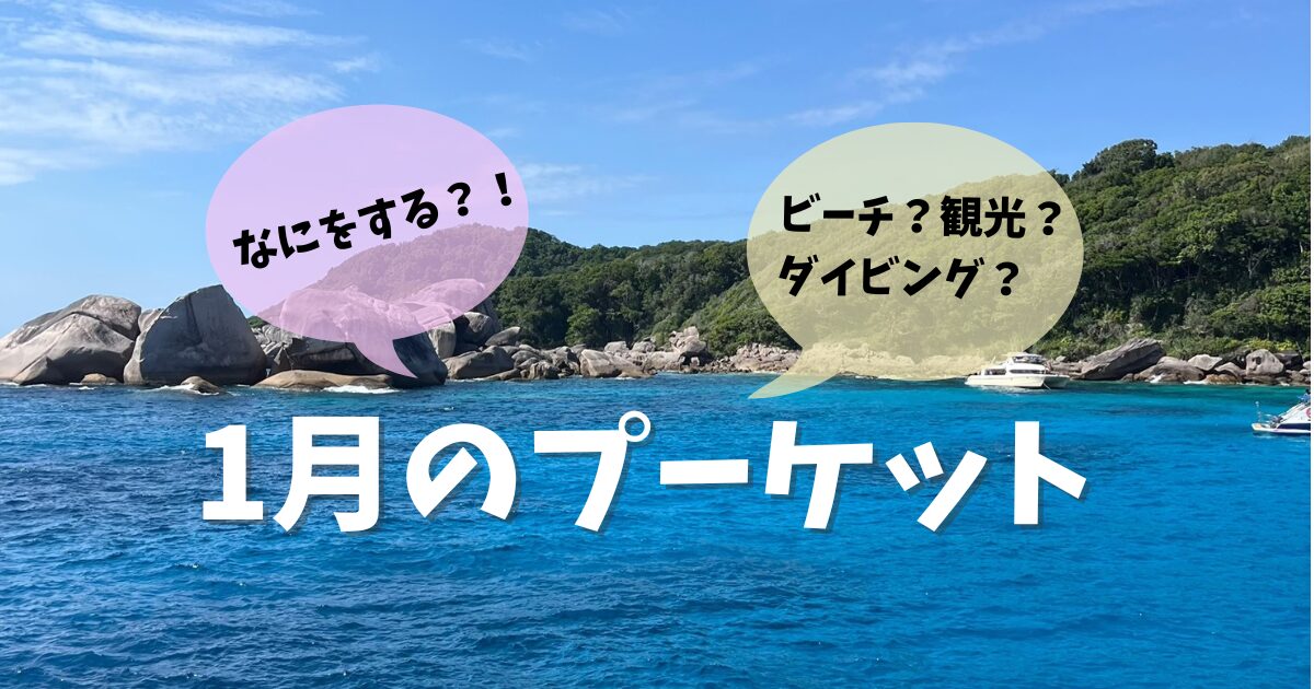 1月のプーケット