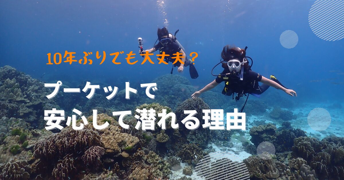 10年ぶりのダイビングでも安心|プーケットでブランクダイバーにおすすめの理由