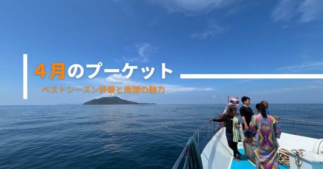 4月のプーケットでダイビングへ向かうボート上の風景 ベストシーズン終盤の穏やかな海
