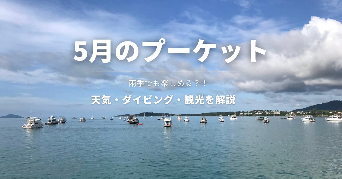 5月のプーケット ダイビングと観光ガイド