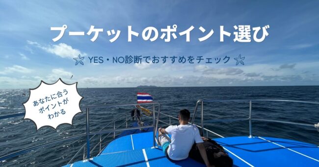 プーケットのダイビングポイント選び YES・NO診断