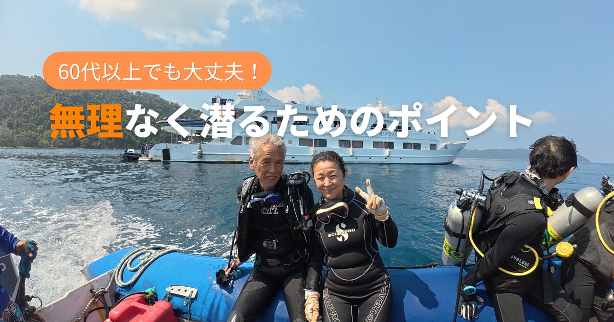 60代以上でも楽しめるプーケット ダイビング