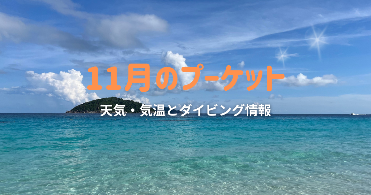 プーケットの美しい海と離島